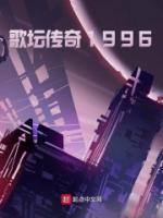 歌壇傳奇1996