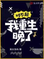 對不起，我重生晚了