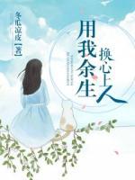 用我余生換心上人