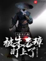 大明：完了，我被朱元璋盯上了