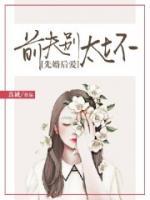 先婚后愛：前夫別太壞