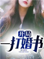 開局一打婚書