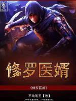 修羅醫(yī)婿