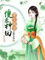 重生農(nóng)妻：傻夫種田歡樂多