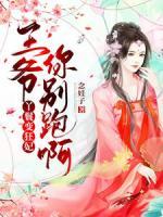 丫鬟變狂妃，王爺你別跑呀！