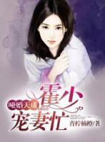 啞婚天成：霍少寵妻忙