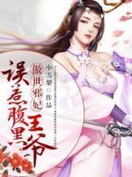 傾世邪妃：誤惹腹黑王爺