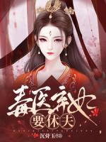 毒醫(yī)棄妃要休夫