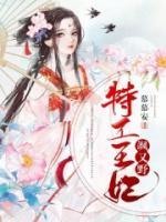 特工王妃颯又野