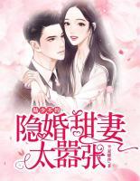 陸少不約，隱婚甜妻太囂張