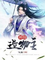 神級(jí)造物主