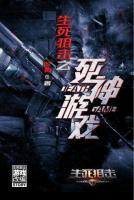 生死狙擊之死神游戲