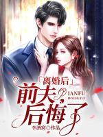 離婚后，前夫后悔了