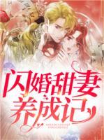 閃婚甜妻養(yǎng)成記