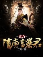 我在隋唐當(dāng)暴君