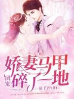 團(tuán)寵嬌妻馬甲碎了一地