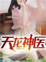 天龍神醫(yī)