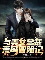 與美女總裁荒島冒險(xiǎn)記