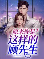 原來你是這樣的顧先生
