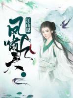 江山謀：鳳嘯九天