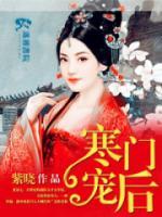 寒門寵后