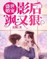 盛世婚寵：影后颯又狠