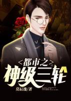 都市之神級三輪