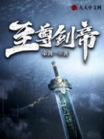 至尊劍帝
