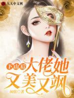 下山后，大佬她又美又颯