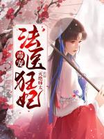 毒寵法醫(yī)狂妃