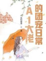 AI大佬的團(tuán)寵日常