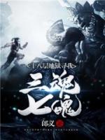 十八層地獄尋我三魂七魄