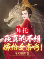 拜托，我真的不想嫁給女帝?。?>
                    <a href=