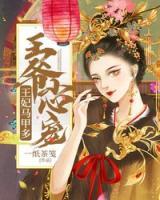 王爺小心寵，王妃馬甲多