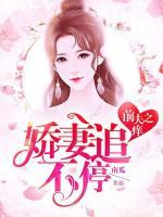 前夫之癢：嬌妻追不停