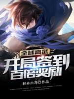 全球高武：開局簽到百倍獎勵