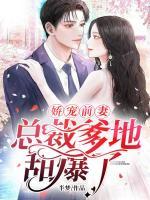 嬌寵前妻：總裁爹地甜爆了