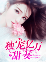 獨(dú)寵億萬甜妻