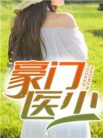 豪門醫(yī)少
