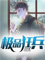 極品狂兵