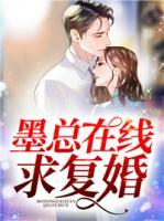墨總在線求復(fù)婚