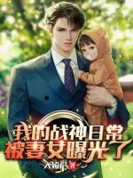 我的戰(zhàn)神日常被妻女曝光了