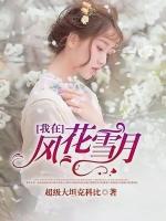 我在風(fēng)花雪月里等你