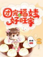 團(tuán)寵福娃好旺家