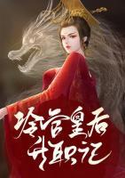 冷宮皇后升職記