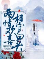 兩情歡喜，相守白頭