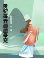 貴妃每天都想爭寵