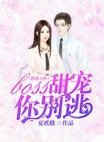 擁妻入懷:boss甜寵你別逃