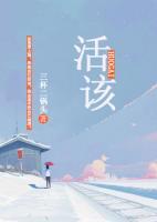 活該