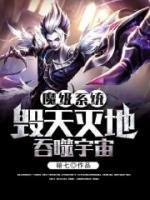 魔級系統(tǒng)毀天滅地吞噬宇宙